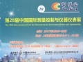 四年后多國儀器儀表展強(qiáng)勢回歸上海　參展商名單早知道 截止7月1日