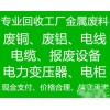 廣州景宏廢舊物資回收公司長期高價回收廢鋁廢銅，不銹鋼，電纜等