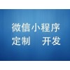 保定小程序制作價位-價格合理的保定小程序