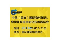2018中國（重慶）國際物料搬運、倉儲及物流自動化技術展覽會