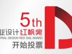 第五屆深圳“工業(yè)設計紅帆獎”微信公眾投票 正式拉開序幕