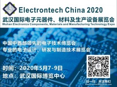 2020 武漢國際電子元器件、材料及生產(chǎn)設(shè)備展覽會