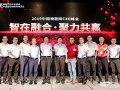 2019中國物聯(lián)網(wǎng)CXO峰會(huì)成功舉辦