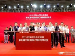IoTF 廈門物博會開幕，擁抱“5G+AioT”新時代