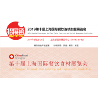 2019第十屆上海國際餐飲連鎖加盟及數(shù)字化管理展覽會(huì)