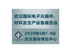 萬億級電子元件強(qiáng)勢來襲，武漢國際電子展將于2020年舉辦