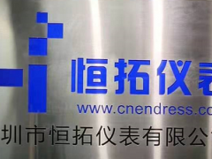 熱烈祝賀恒拓儀表喬遷之喜  |新起點(diǎn)、新征程、新未來！