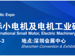 借力“電機”東風，2020深圳國際小電機磁材展蓄勢待發