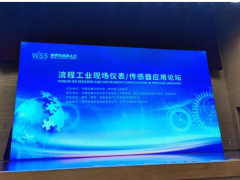 第二屆世界傳感器大會WSS流程工業(yè)現(xiàn)場儀表/傳感器應(yīng)用論壇