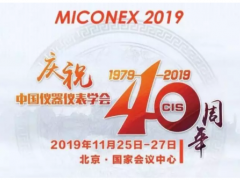 重磅！第30屆MICONEX中國國際測量控制與儀器儀表展覽會將于11月25-27日在北京舉辦！