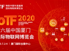 2020 IoTF開啟中國物聯(lián)網(wǎng)市場新通道，展會全面升級