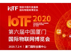 智能、創(chuàng)新、融合——全面升級的2020 IoTF
