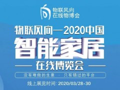 戰(zhàn)疫情 物聯(lián)風向在行動，IoTF線上博覽會全面啟動！