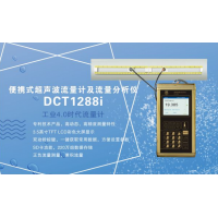 建恒供應DCT1288i便攜式超聲波流量計及流量分析儀