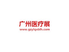 2020廣州醫(yī)療展|醫(yī)療器械博覽會(huì)|全國(guó)醫(yī)療展|智慧醫(yī)療