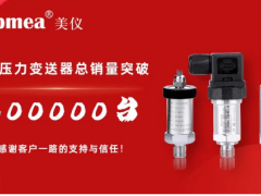 剛剛！美儀壓力變送器銷量破30萬臺！