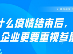 疫情結束，產業復蘇，參展為何備受關注！