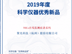 高光時刻！聚光科技TOFMS VOCs在線監測質譜系統榮獲“優秀新品獎”