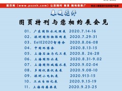 2020年圖頁網下半年參加13個行業(yè)大展