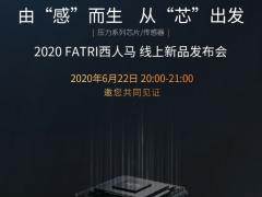 黑科技來了！ 2020西人馬壓力系列芯片/傳感器線上新品發布會22日20:00震撼開啟！