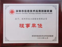 喜訊！華北工控榮授“深圳信息技術應用創新聯盟理事單位 ”