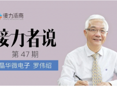 晶華微總經(jīng)理羅偉紹：對(duì)民族的情感矢志不渝，立志在芯片技術(shù)上厚積薄發(fā)