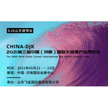 2021世界大健康展會，2021中國山東