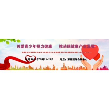 中國眼博會，2021山東青少年視力康