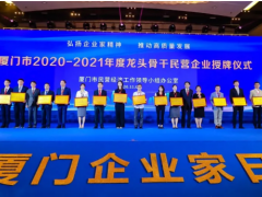 宇電榮膺“廈門龍頭骨干民營企業”稱號！