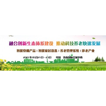 2021中國智慧養(yǎng)老展會，山東養(yǎng)老產(chǎn)