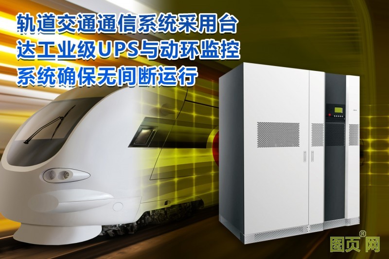 02-臺達工業(yè)級UPS及PECS動環(huán)監(jiān)控護航軌道交通通信安全