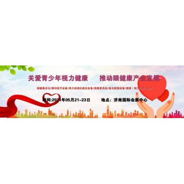 2021全國視力健康展，中國山東國際