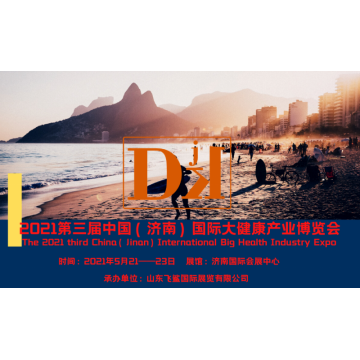 中國健康展，2021山東國際大健康產