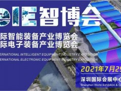 務(wù)實篤行，乘風(fēng)破浪—2021EeIE智博會煥新重啟再發(fā)智造令