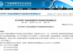 智能品質(zhì)  高新技術(shù) 食安科技農(nóng)藥檢測(cè)卡入選2020廣東名優(yōu)高新技術(shù)產(chǎn)品名單