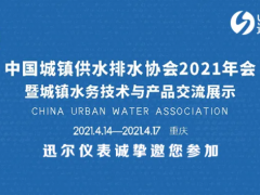 迅爾儀表邀您參加中國城鎮(zhèn)供水排水協(xié)會(huì)2021年會(huì)暨城鎮(zhèn)水務(wù)技術(shù)與產(chǎn)品交流展示