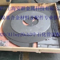 安群Alloy20cb3/NS143板材帶材圓鋼無(wú)縫管絲材