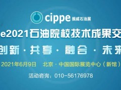 九大石油院校專家齊聚，13項科研成果將在cippe2021現場發布！