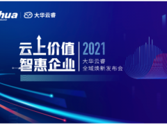 人工智能 數(shù)智未來(lái) 大華云睿全域煥新
