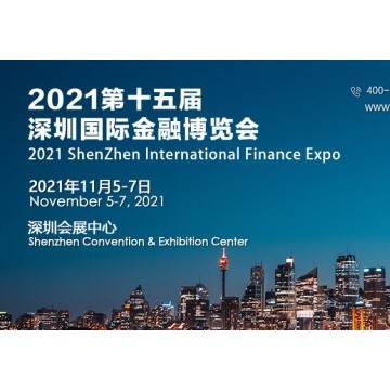 2021中國(guó)深圳國(guó)際金融安全技術(shù)暨銀