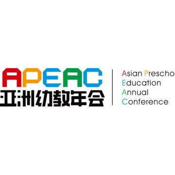 2021第十屆亞洲幼教年會(huì)暨第二屆中