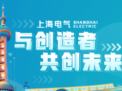 科技技術(shù) 共創(chuàng)未來(lái) 上海電氣入圍多個(gè)對(duì)外承包工程行業(yè)榜單