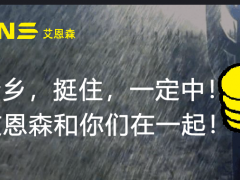 全力以赴   為了河南  艾恩森傳感計劃無償捐獻數(shù)十套投入式水位計