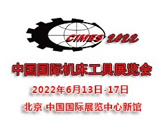 2022第十六屆中國國際機(jī)床工具展覽會(huì)|北京機(jī)床展CIMES