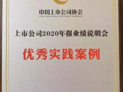 漢威科技榮獲“上市公司2020年報(bào)業(yè)績(jī)說明會(huì)優(yōu)秀實(shí)踐案例”獎(jiǎng)項(xiàng)