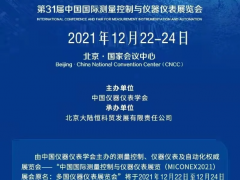 第31屆多國儀器儀表展12月與您相約北京，共話行業發展