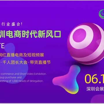 2022深圳電商平臺暨社區(qū)團購對接大