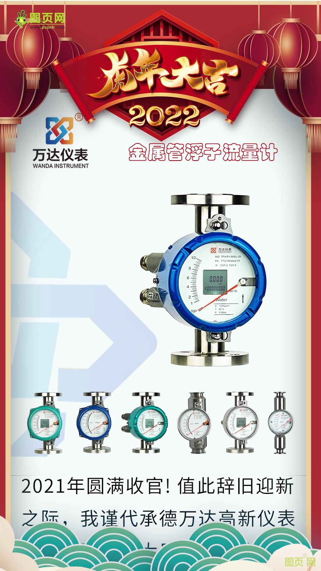 承德萬達高新儀表有限公司  總經(jīng)理王學(xué)東2022新春寄語