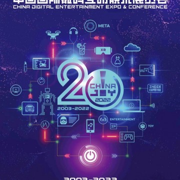 2022第20屆中國國際數(shù)碼互動娛樂展