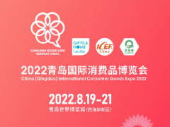 新機遇，新渠道，2022青島國際消費品博覽會乘風啟航！